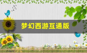 梦幻西游互通版(梦幻