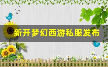 手游sf网:新开梦幻
