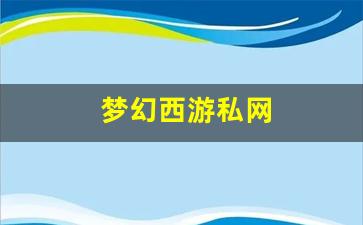 梦幻西游私网(梦幻西
