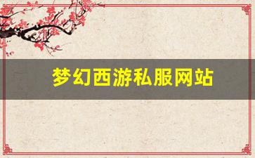 梦幻西游私服网站(梦
