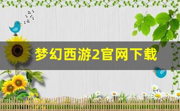 私服:梦幻西游2官网