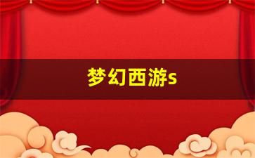 梦幻西游s(梦幻西游
