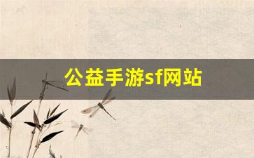 公益手游sf网站(手