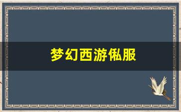 梦幻西游俬服(梦幻最