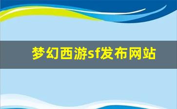 新开私:梦幻西游sf