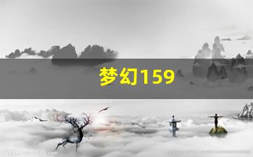 梦幻159(梦幻15