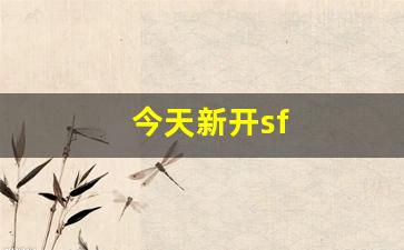 今天新开sf(今天新