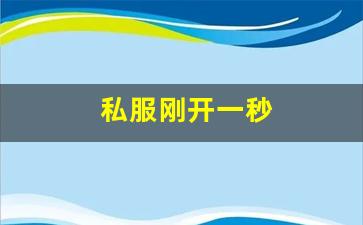 私服刚开一秒(新区刚
