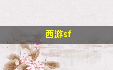 西游sf(西游sup